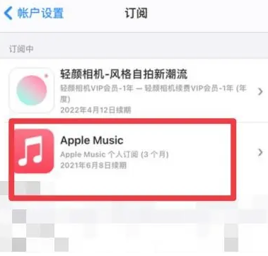 淮滨apple维修店分享Apple Music怎么取消自动收费 