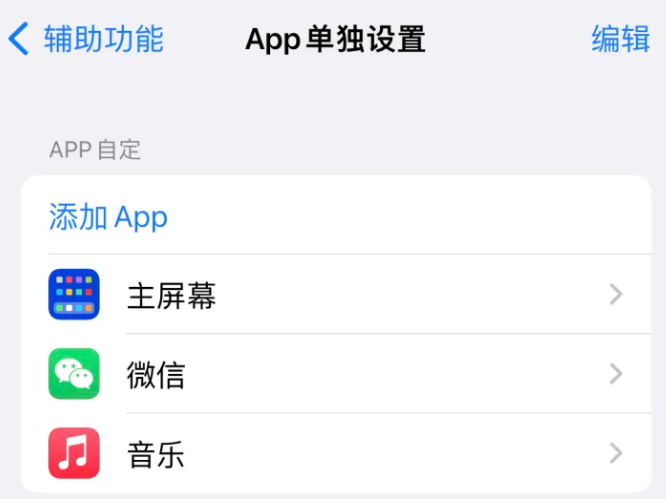 淮滨苹果14服务点分享iPhone14如何单独设置App 