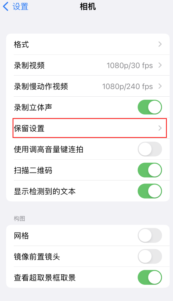 淮滨苹果14维修分享如何在iPhone 14 机型中保留拍照设置 